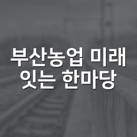 부산농업 미래 잇는 한마당