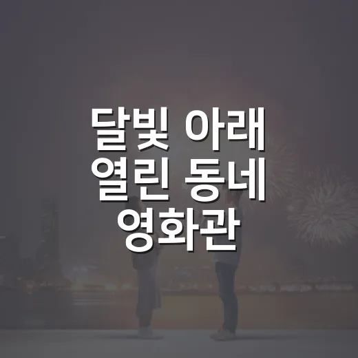 달빛 아래 열린 동네 영화관