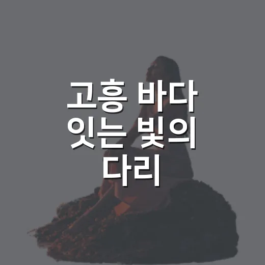 고흥 바다 잇는 빛의 다리
