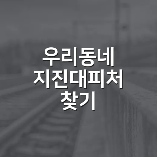 우리동네 지진대피처 찾기