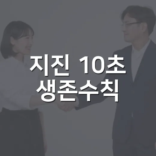 지진 10초 생존수칙