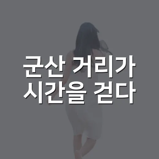 군산 거리가 시간을 걷다