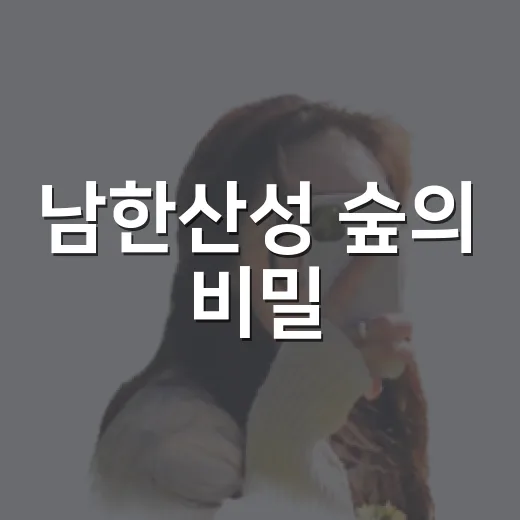 남한산성 숲의 비밀