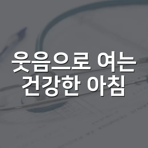 웃음으로 여는 건강한 아침