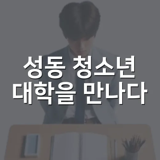 성동 청소년 대학을 만나다