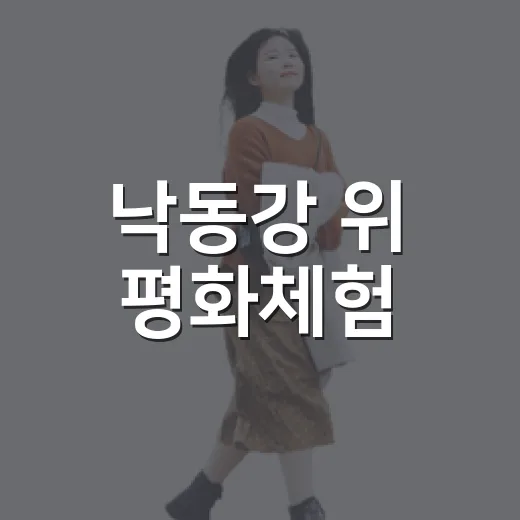 낙동강 위 평화체험