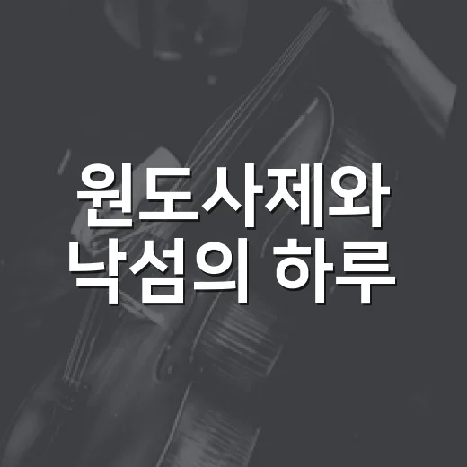 원도사제와 낙섬의 하루