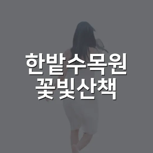 한밭수목원 꽃빛산책