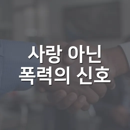 사랑 아닌 폭력의 신호