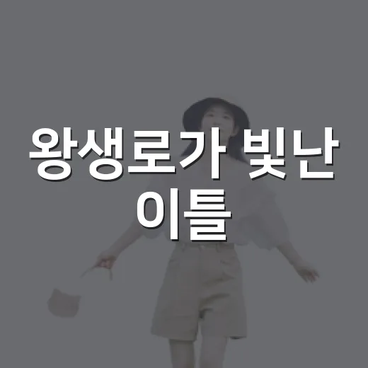왕생로가 빛난 이틀