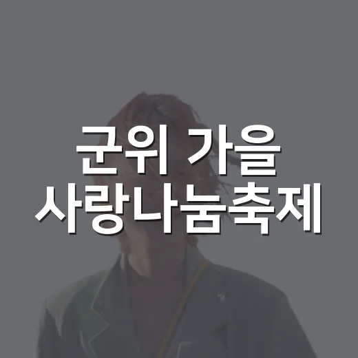 군위 가을 사랑나눔축제