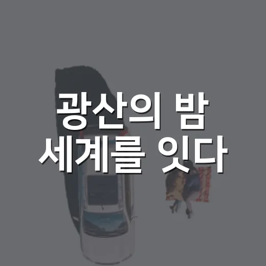 광산의 밤 세계를 잇다