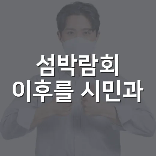 섬박람회 이후를 시민과