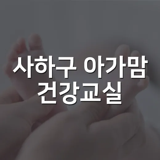 사하구 아가맘 건강교실