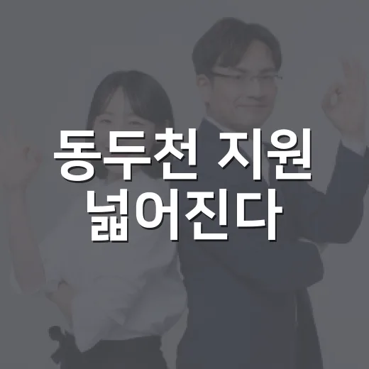 동두천 지원 넓어진다