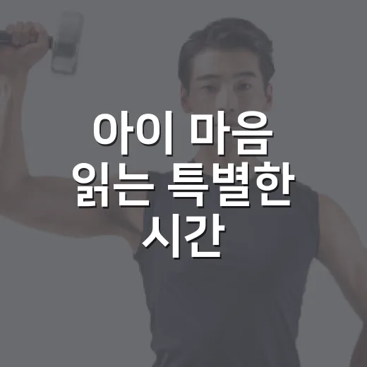 아이 마음 읽는 특별한 시간