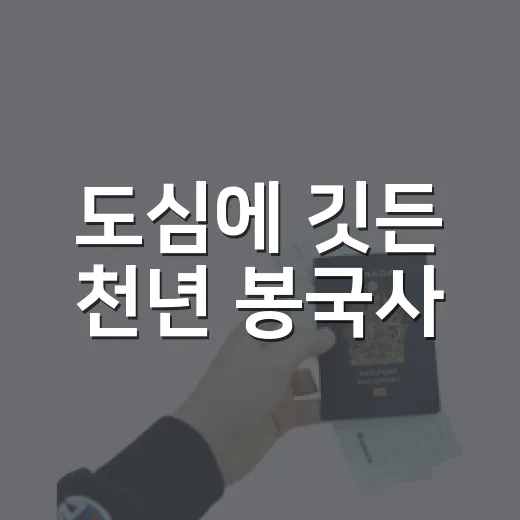 도심에 깃든 천년 봉국사