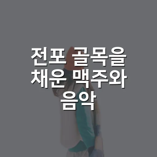 전포 골목을 채운 맥주와 음악