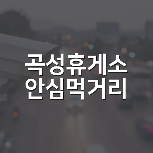 곡성휴게소 안심먹거리