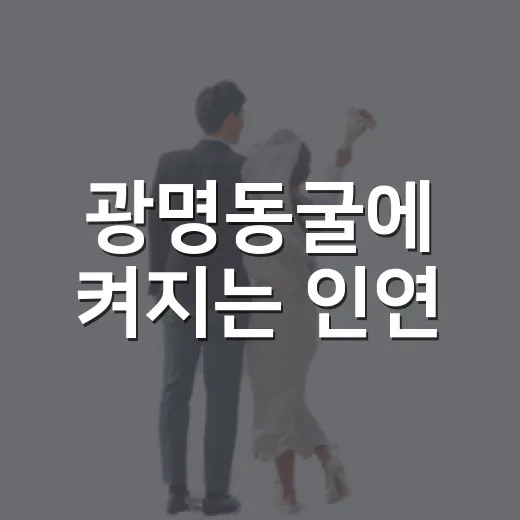 광명동굴에 켜지는 인연