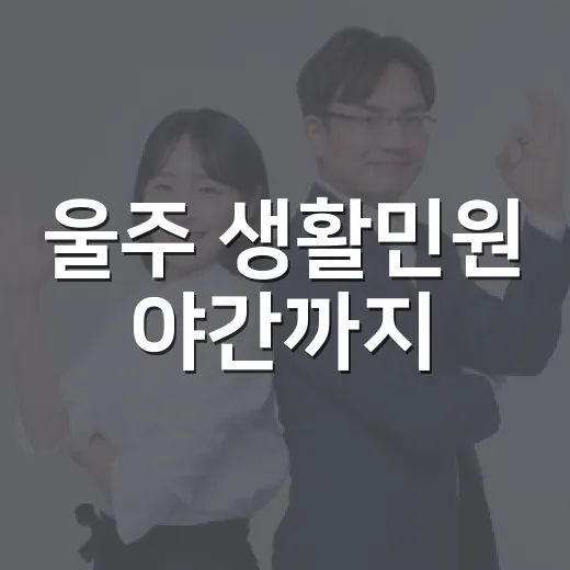 울주 생활민원 야간까지