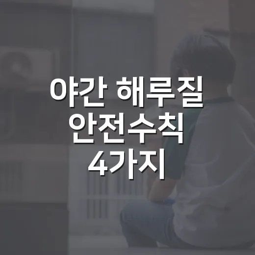 야간 해루질 안전수칙 4가지