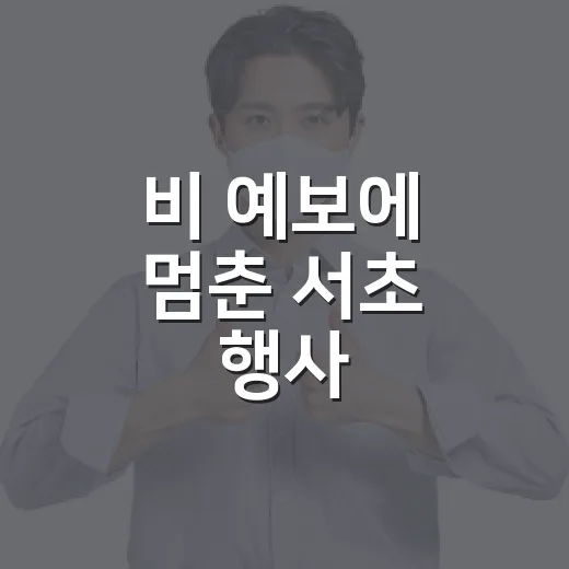 비 예보에 멈춘 서초 행사