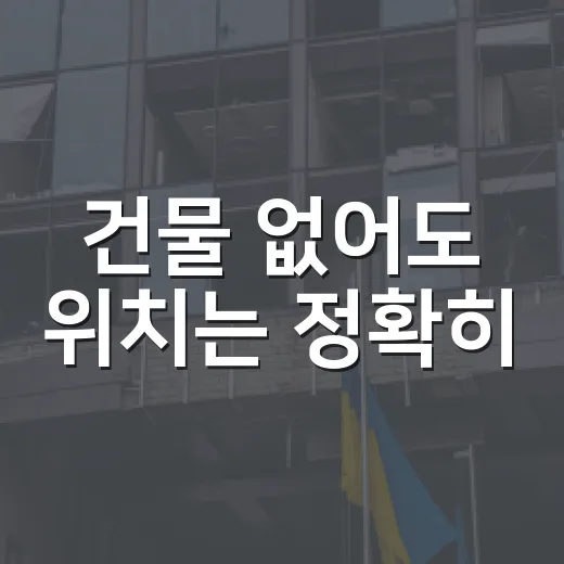 건물 없어도 위치는 정확히
