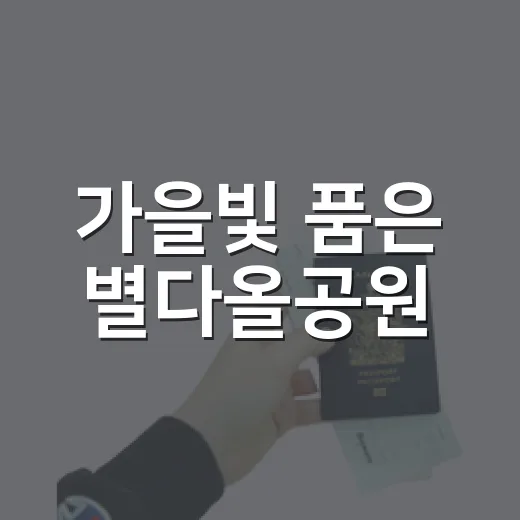 가을빛 품은 별다올공원