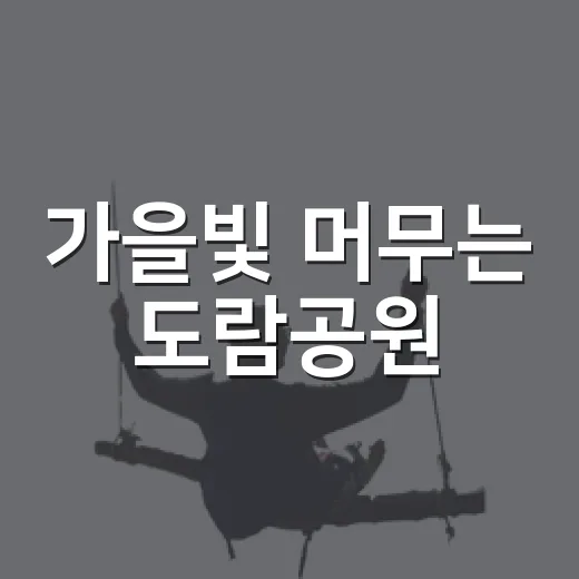 가을빛 머무는 도람공원