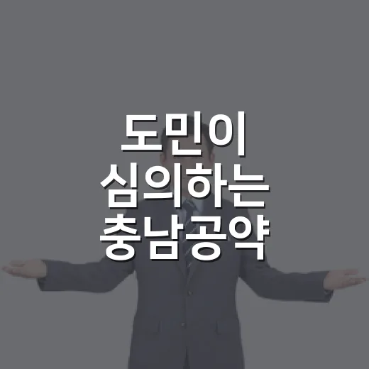 도민이 심의하는 충남공약