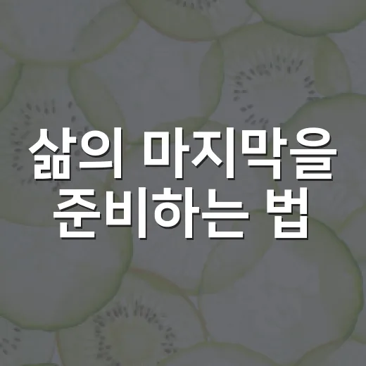 삶의 마지막을 준비하는 법
