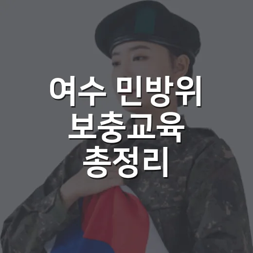 여수 민방위 보충교육 총정리
