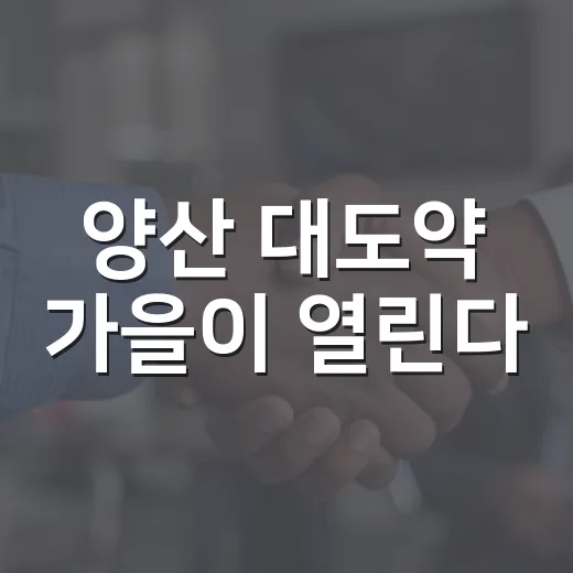 양산 대도약 가을이 열린다