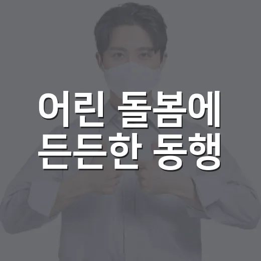 어린 돌봄에 든든한 동행