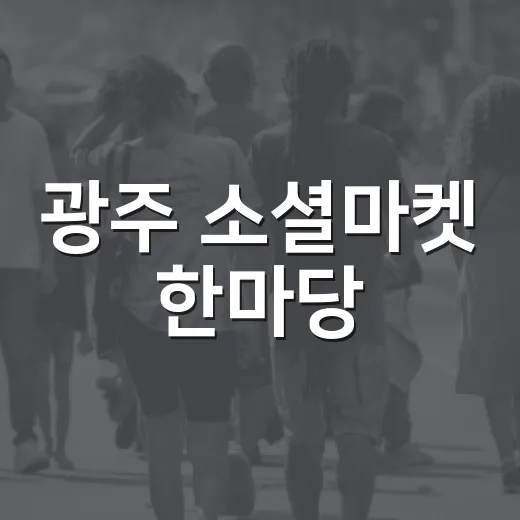 광주 소셜마켓 한마당