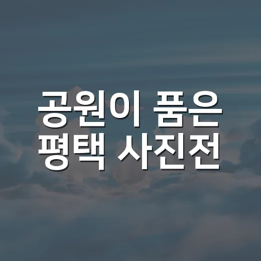 공원이 품은 평택 사진전