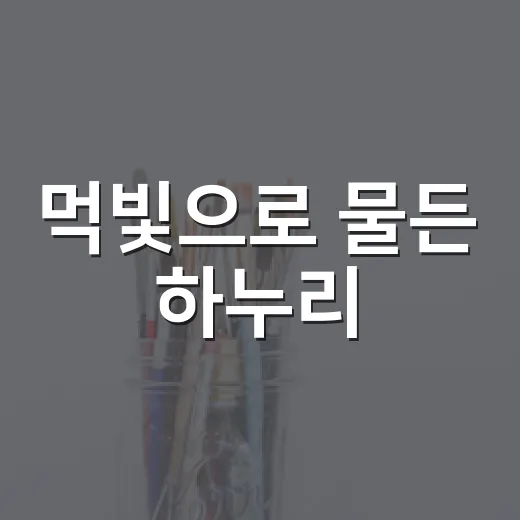 먹빛으로 물든 하누리