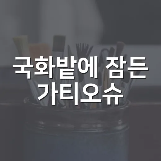 국화밭에 잠든 가티오슈