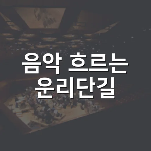 음악 흐르는 운리단길