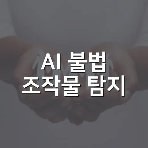 AI 불법 조작물 탐지, 전국 전문인력 배치