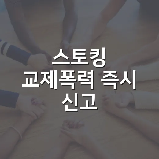 스토킹 교제폭력 즉시 신고