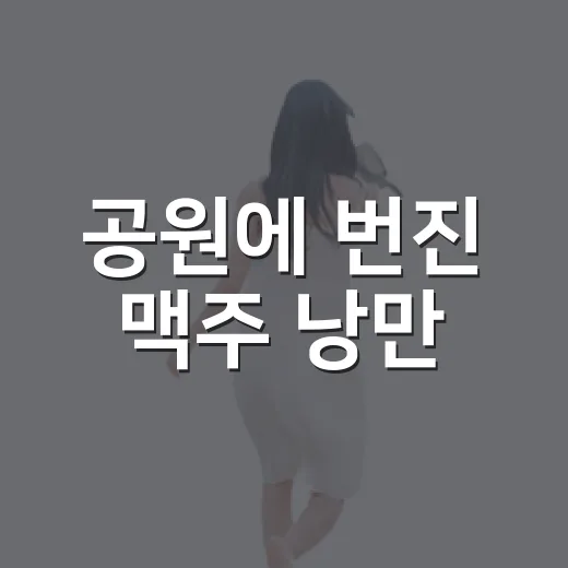 공원에 번진 맥주 낭만