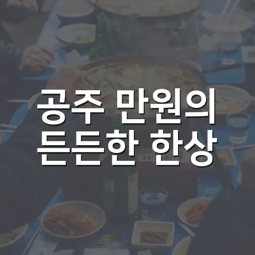 공주 만원의 든든한 한상