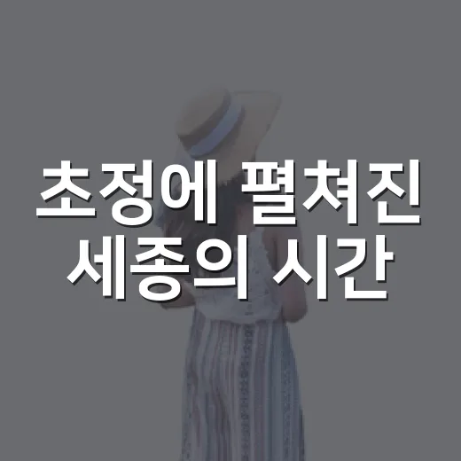 초정에 펼쳐진 세종의 시간