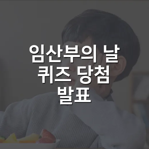 임산부의 날 퀴즈 당첨 발표