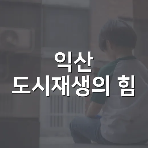 익산 도시재생의 힘