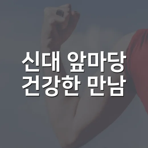 신대 앞마당 건강한 만남