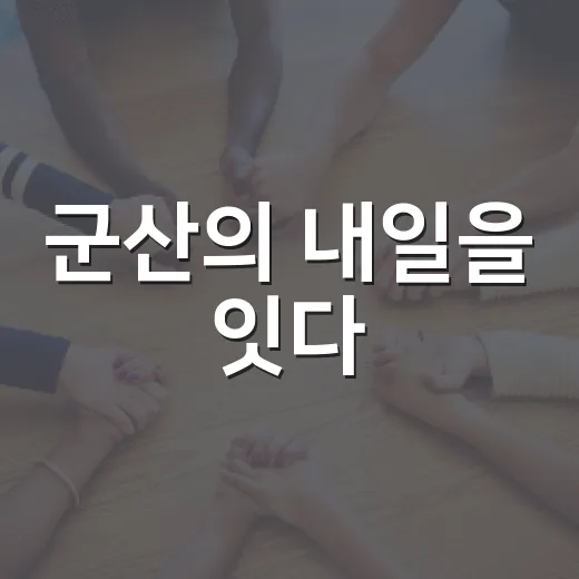 군산의 내일을 잇다