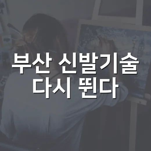 부산 신발기술 다시 뛴다